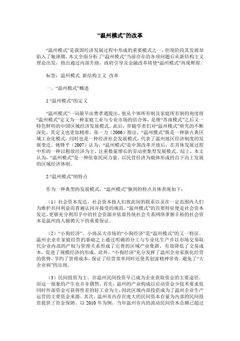 “温州模式”的改革