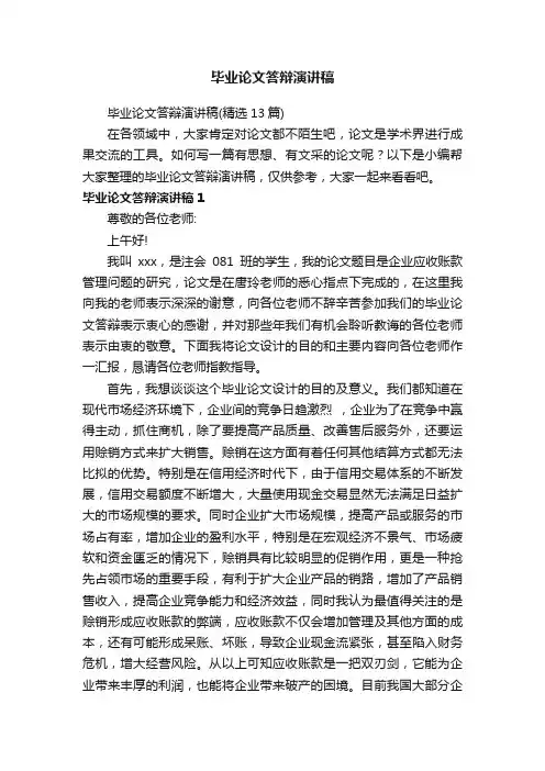 毕业论文答辩演讲稿（精选13篇）