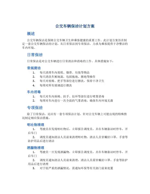 公交车辆保洁计划方案