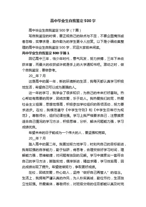 高中毕业生自我鉴定500字（7篇）