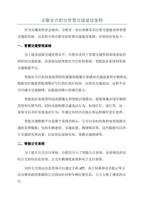 安徽省合肥市智慧交通建设案例