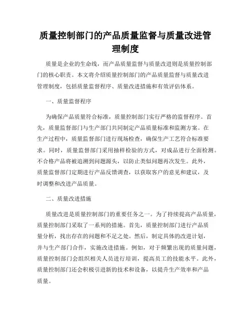 质量控制部门的产品质量监督与质量改进管理制度
