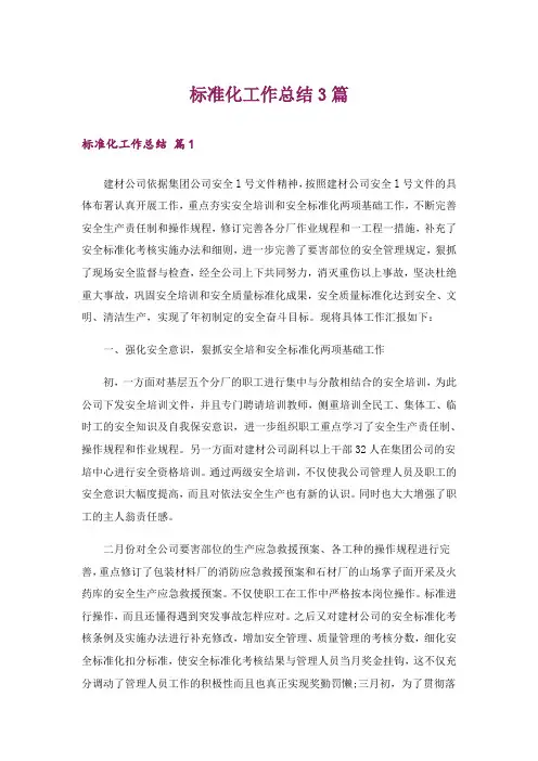 标准化工作总结3篇