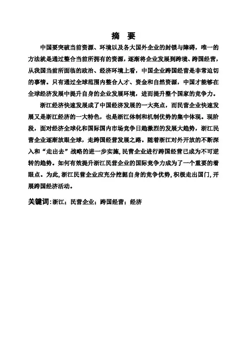 (完整版)浙江民营企业跨国经营的现状问题与对策毕业设计论文