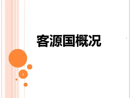 客源国概况【亚洲全】PPT课件