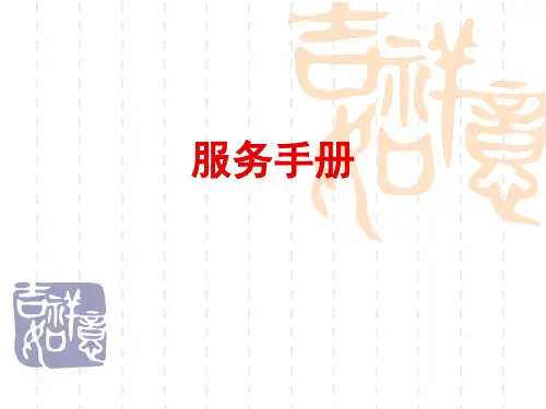服务手册_精品文档