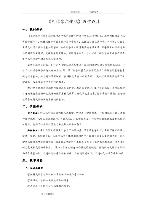关于《气体摩尔体积》的教学设计和教学反思
