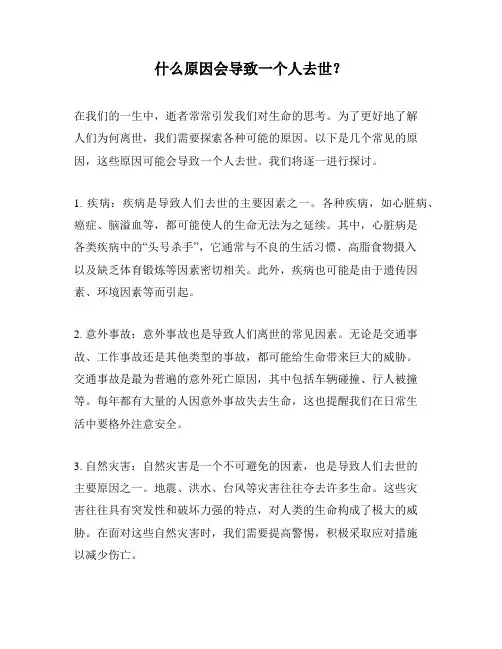 什么原因会导致一个人去世？