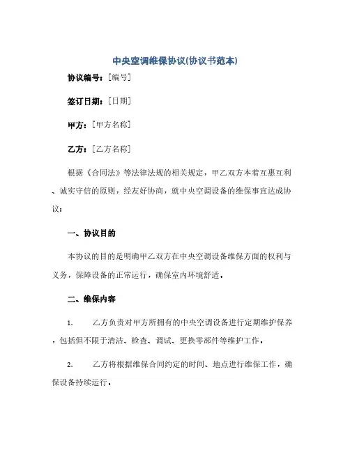 通用范文(正式版)中央空调维保协议(协议书范本)