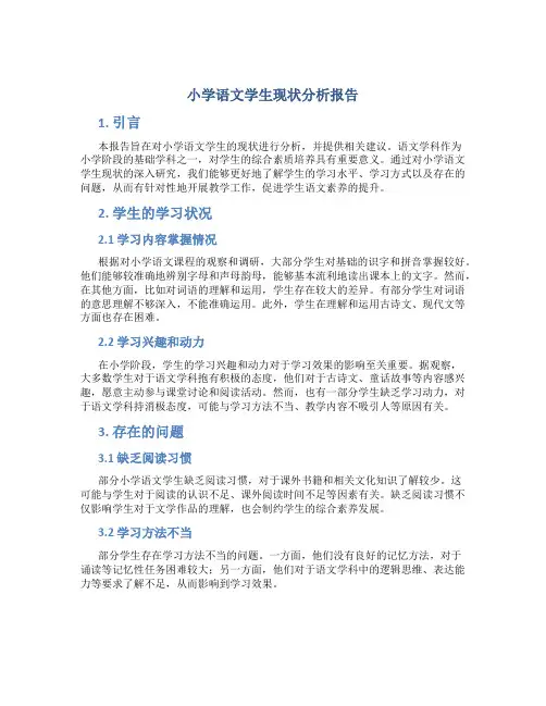 小学语文学生现状分析报告