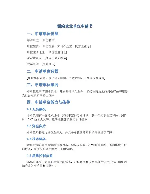 测绘企业单位申请书