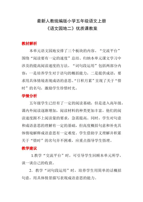 最新人教统编版小学五年级语文上册《语文园地二》优质课教案