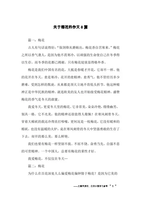 关于梅花的作文8篇