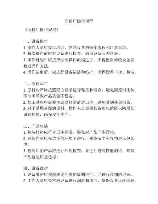 面粉厂操作规程