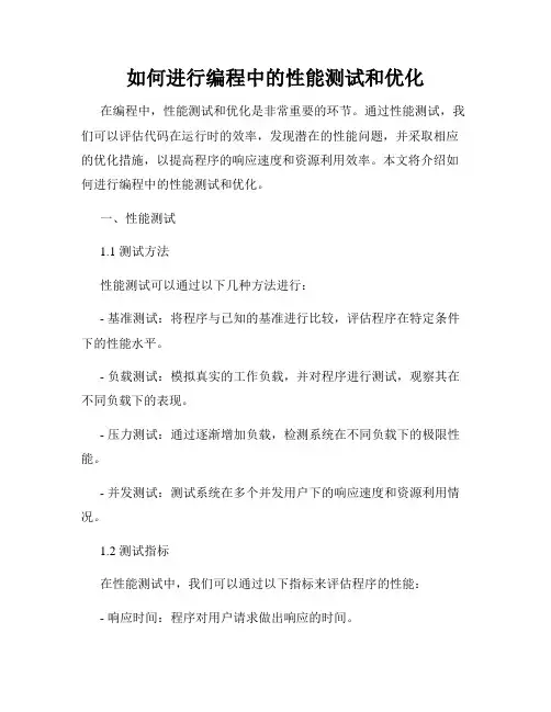 如何进行编程中的性能测试和优化