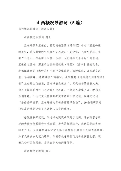 山西概况导游词(5篇)