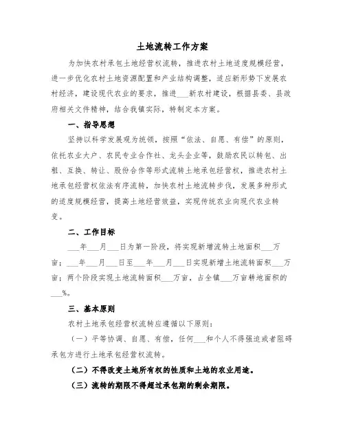 土地流转工作方案（二篇）