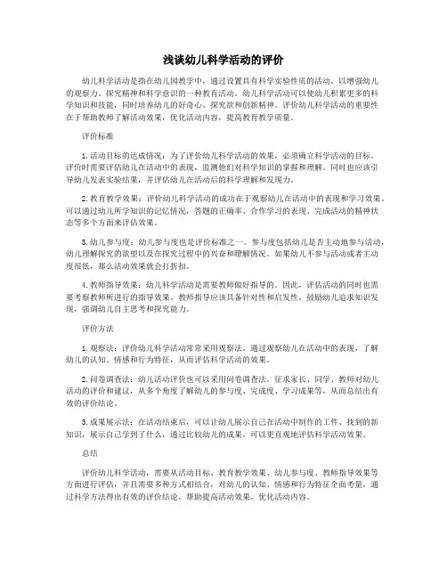 浅谈幼儿科学活动的评价