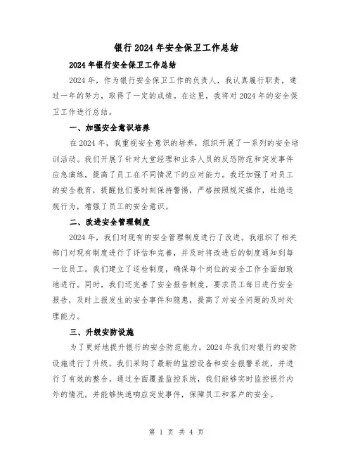 银行2024年安全保卫工作总结(2篇)