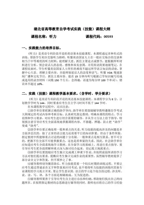 00593 听力 自考考试大纲