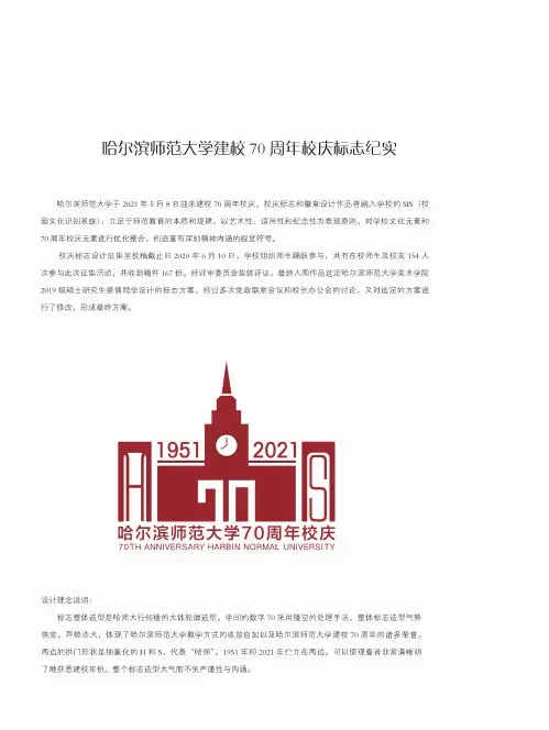 哈尔滨师范大学建校70周年校庆标志纪实