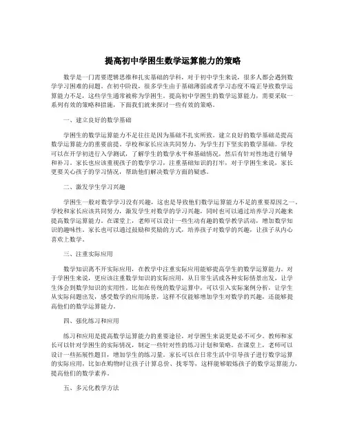 提高初中学困生数学运算能力的策略