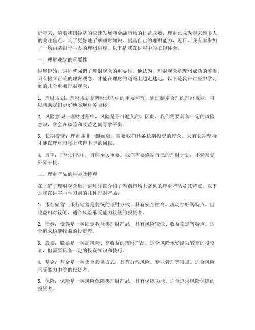 听银行理财讲座心得体会