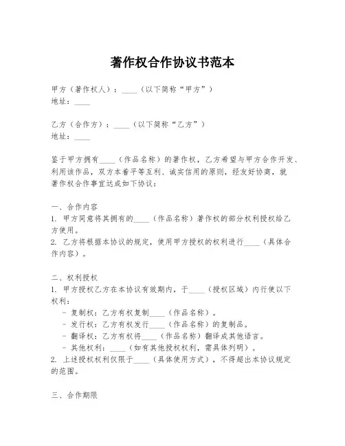 著作权合作协议书范本