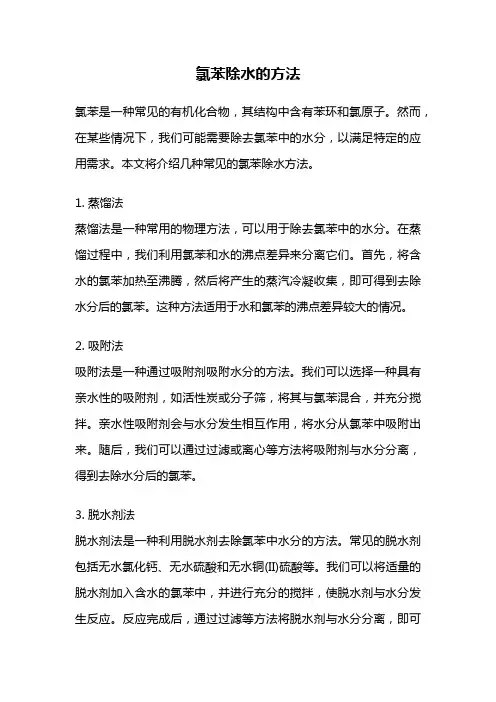 氯苯除水的方法