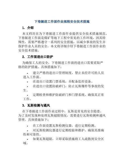 下巷掘进工作面作业规程安全技术措施 