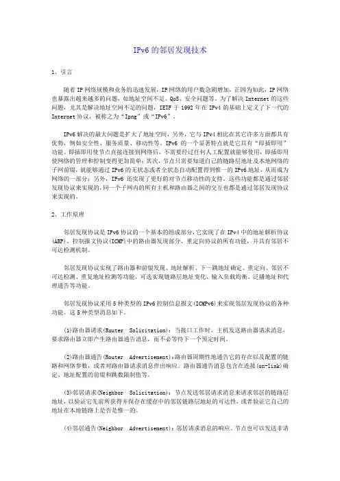 IPv6的邻居发现技术