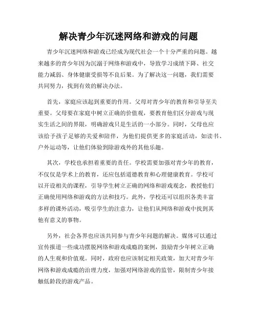 解决青少年沉迷网络和游戏的问题