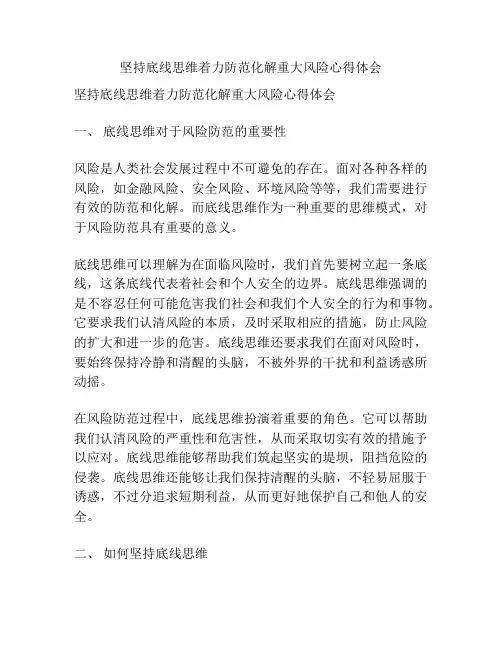 坚持底线思维着力防范化解重大风险心得体会