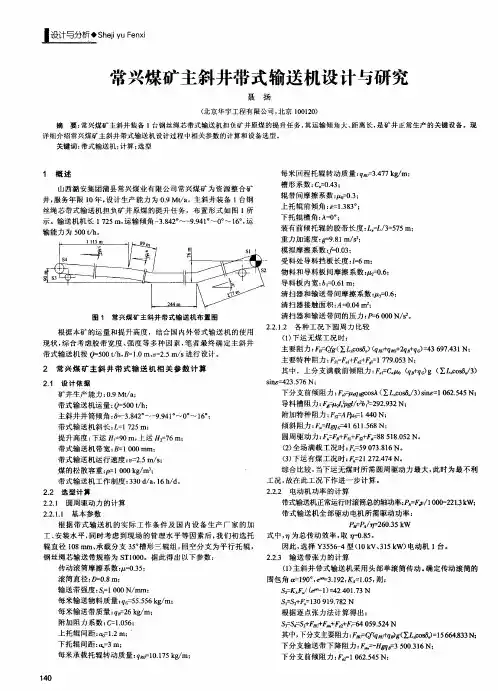 常兴煤矿主斜井带式输送机设计与研究