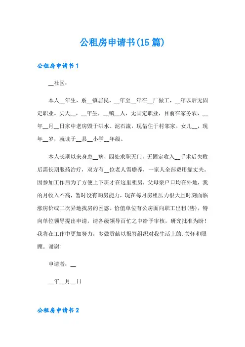 公租房申请书(15篇)