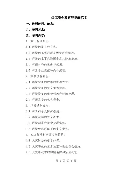 焊工安全教育登记表范本（2篇）