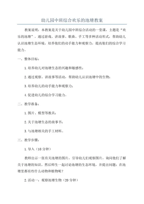 幼儿园中班综合欢乐的池塘教案