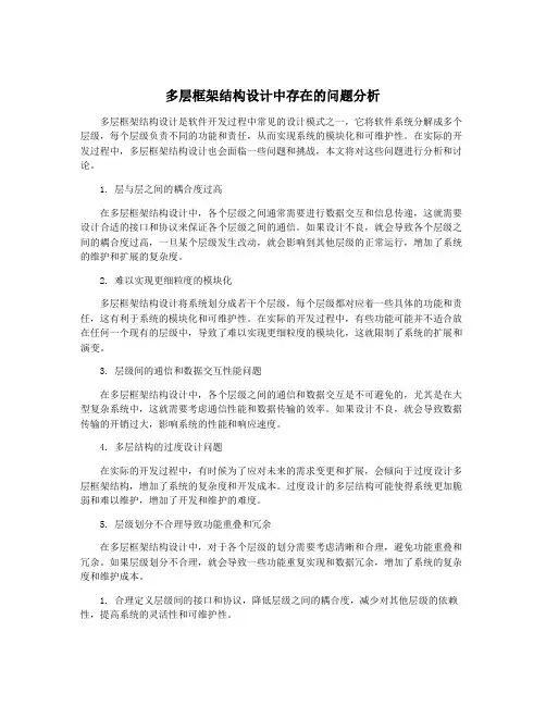 多层框架结构设计中存在的问题分析