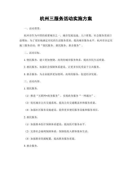 杭州三服务活动实施方案