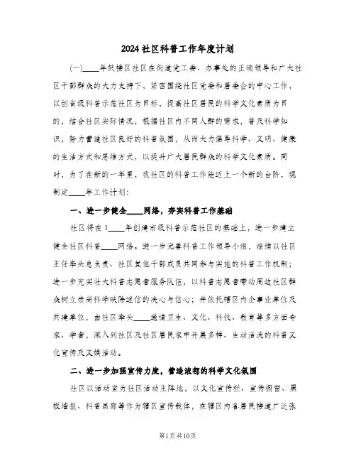 2024社区科普工作年度计划（五篇）