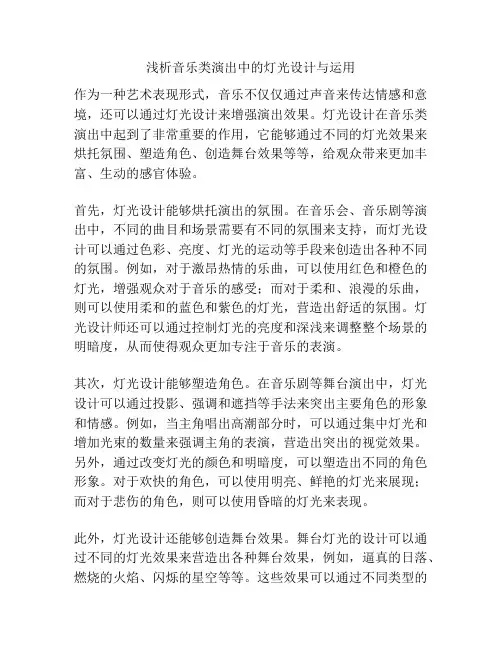 浅析音乐类演出中的灯光设计与运用