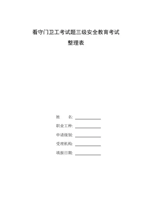 整理看守门卫工考试题三级安全教育考试