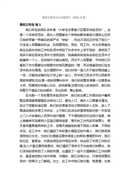 暑假志愿者社会实践报告（精选12篇）