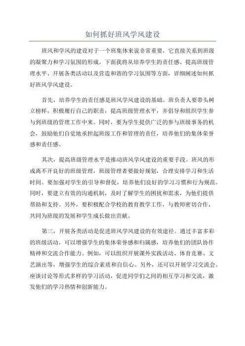 如何抓好班风学风建设