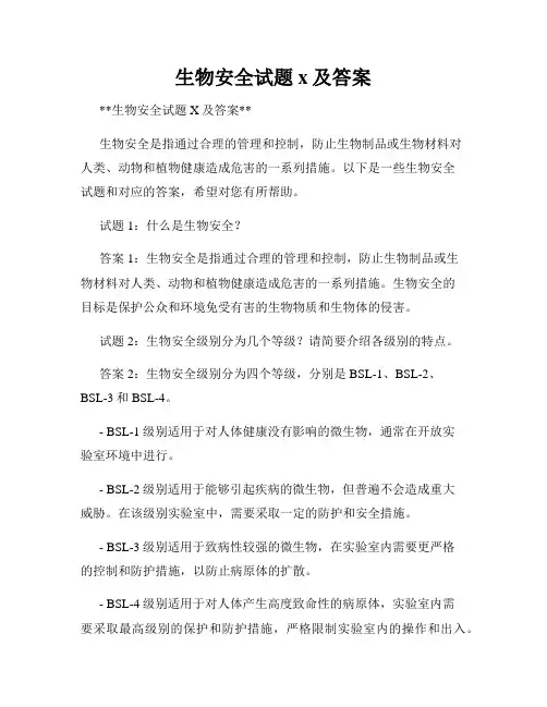 生物安全试题x及答案