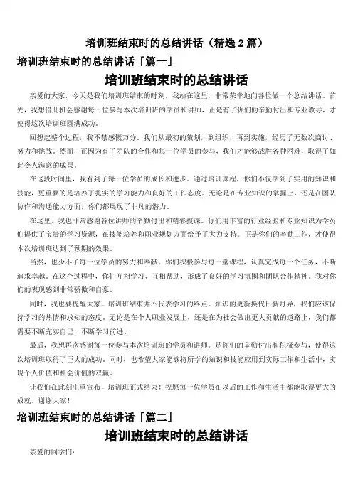 培训班结束时的总结讲话(精选2篇)