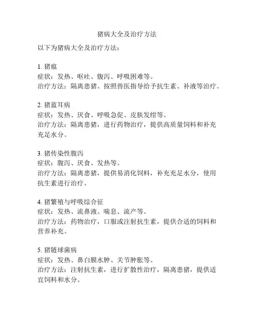 猪病大全及治疗方法