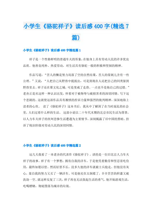 小学生《骆驼祥子》读后感400字(精选7篇)