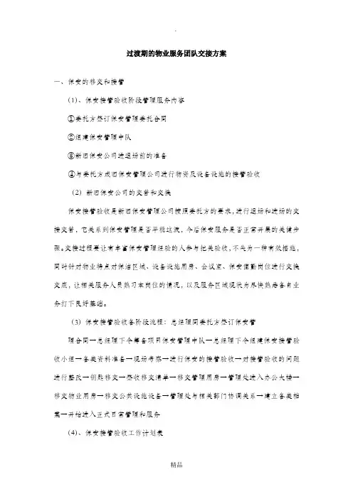 过渡期的物业服务团队交接方案