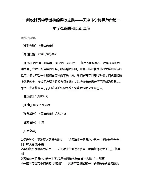 一所农村高中示范校的课改之路——天津市宁河县芦台第一中学张锡民校长访谈录